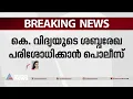 കെ വിദ്യയുടെ ശബ്ദരേഖ പരിശോധിക്കാൻ പൊലീസ് | K Vidhya | Fake Document Case