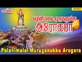 Download Lagu பழனிமலை முருகனுக்கு அரோகரா |பழனிமலை கும்பாபிஷேகம் பாடல்கள் | Palanimalai Muruganukku Arogara|Murugan