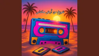 شويخ من أرض مكناس دندنها