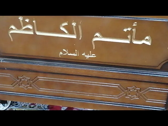 ⁣مأتم الكاظم مجلس قرأءةليلة٢٠ رمضان المبارك 1442 هج