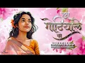 Download Lagu Gofelal Gendle - Has Gothiya Le Wo - Remix-  Dj Dk Exclusive X  Dj Pratap Jdp #2025