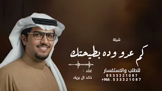 كم عدو وده بطيحتك ولا استفاد   خالد ال بريك        دندنها