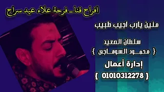 منين يارب اجيب طبيب محمود السوهاجي فرحة علاء عيد ابوسراج 