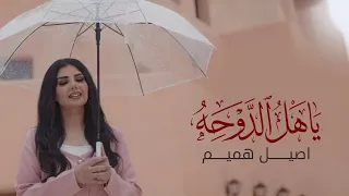اصيل هميم - ياهل الدوحه ( حصريا ) | 2025