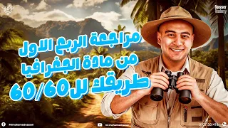 مراجعة ربع منهج الجغرافيا السياسية كاملا تالتة ثانوي 2026 