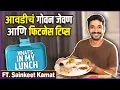 Lagu एका महिन्यात 'असं' कमी केलं ६ किलो वजन | What's In My Lunch FT. Sainkeet Kamat | Secret Tips