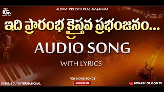edi prarambha kraistava prabhanjanam audio song telugu christian songs boui songs