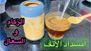 ملعقة واحدة في الليل تخلصك من الزكام و السعال الحاد و سيلان الأنف