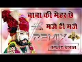 Lagu Baba Ki Mahar Chh Maje Hi Maje !! Ramdev Ji Maharaj New Song 4D Brazil DjRemix