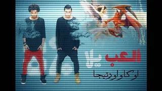 العب يلا اوكا اورتيجا 