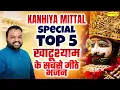 2026 नए साल में सुने जाने वाले खाटू श्याम भजन | Kanhaiya Mittal | Khatu Shyam New Bhajans 2026