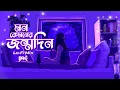 Download Lagu Mon Kyamoner Jonmodin (Lo-Fi Mix) - BiKi | Mekhla Dasgupta