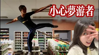 深夜一定要小心夢遊者，不然⋯｜恐怖遊戲