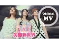 Lagu S.H.E [美麗新世界 Genesis] Official Music Video