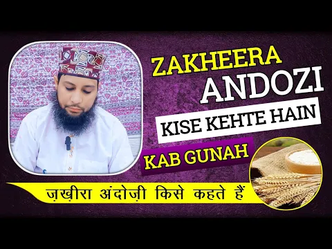 zakhira andozi kise kehta hain kab gunah hai kaun si jaiz hai | monopoly in islam | #trade_in_islam