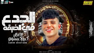 الجدع في الضيقه        كريم كرستيانو الغزال   مواويل نجوم الشعبي      دندنها
