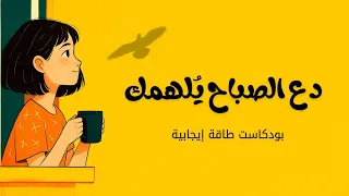 ابدأ يومك بطاقة إيجابية بودكاست صباحي  ابدأ يومك بطاقة إيجابية بودكاست صباحي
