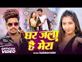 Download Lagu #Video | घर जला है मेरा | #Raushan Rohi का नया रंगदारी गाना | New Maghi Song 2025