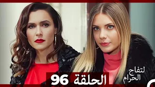 التفاح الحرام الحلقة ال 96 Arabic Dubbed 