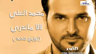 محمد العلي لالا ماتدري توزيع جديد MOHAMAD ALALI LALA MATDRI  محمد العلي لالا ماتدري توزيع جديد MOHAMAD ALALI LALA MATDRI