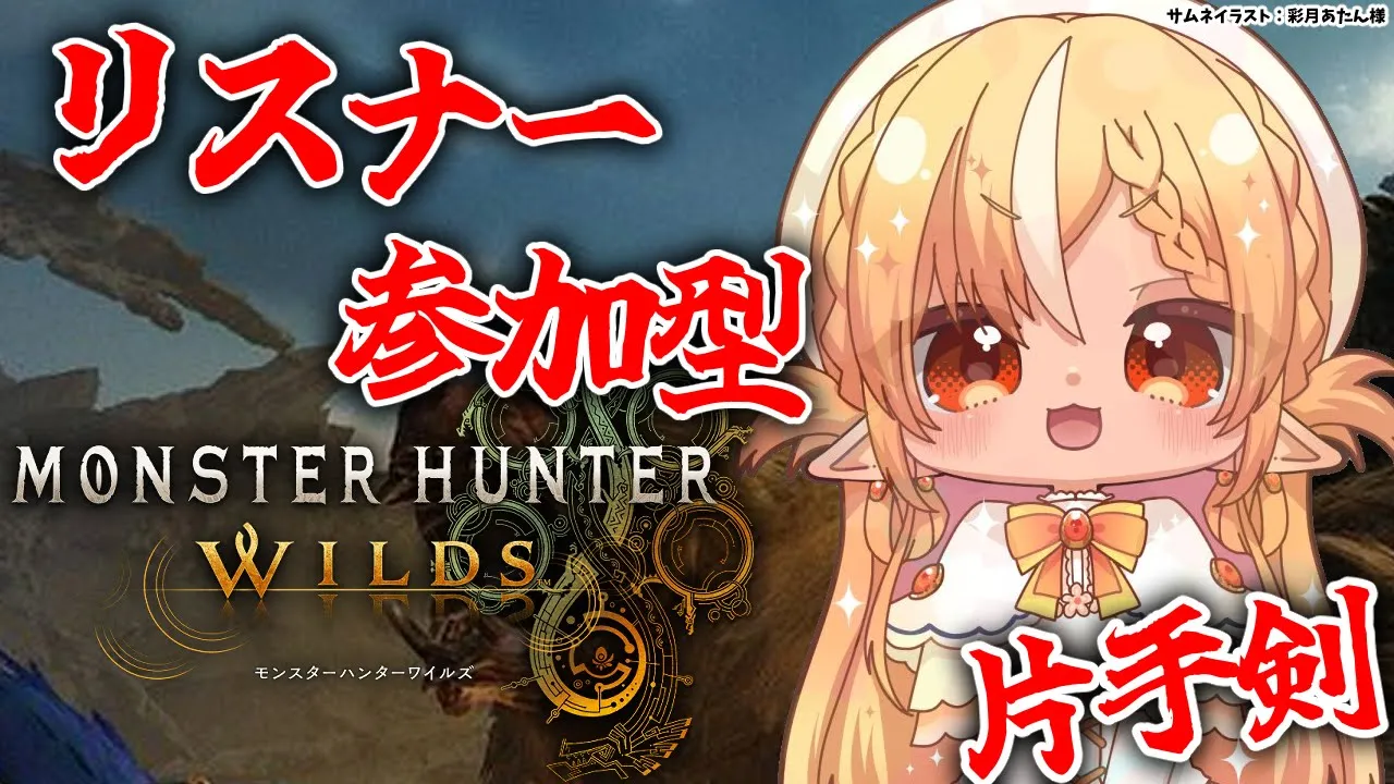 【モンハンワイルズ 】リスナー参加型で一狩りいくぞ！【不知火フレア/ホロライブ】