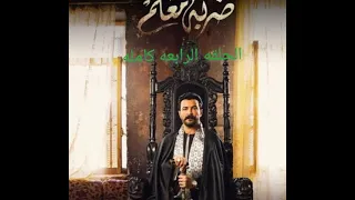 الحلقة الرابعة من مسلسل ضربة معلم 