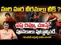 Download Lagu హరి హర వీరమల్లు ఫస్ట్ రివ్యూ చూస్తే.. || Hari Hara Veeramallu Movie First Review | Daamu Balaji