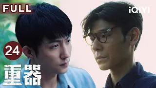 FULL⚖️【年代司法群像】重器 EP24 Forging Justice | 吕思怡跳楼自杀💔老刑警体会诬陷滋味！| 爱奇艺华语剧场 #黄景瑜 #蒋奇明