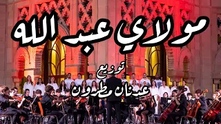 Moulay Abdellah Orchestration Adnane MATRONE مولاي عبد الله التوزيع الأوركسترالي ل عدنان مطرون 