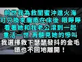 Lagu 前世我為救閨蜜沖進火海,可只換來癱瘓在床後 眼睜睜,看著她和我老公滾到一起,重活一世 再聽見她的慘叫,我選擇救下瑟瑟發抖的金毛,頭也不回地離開!