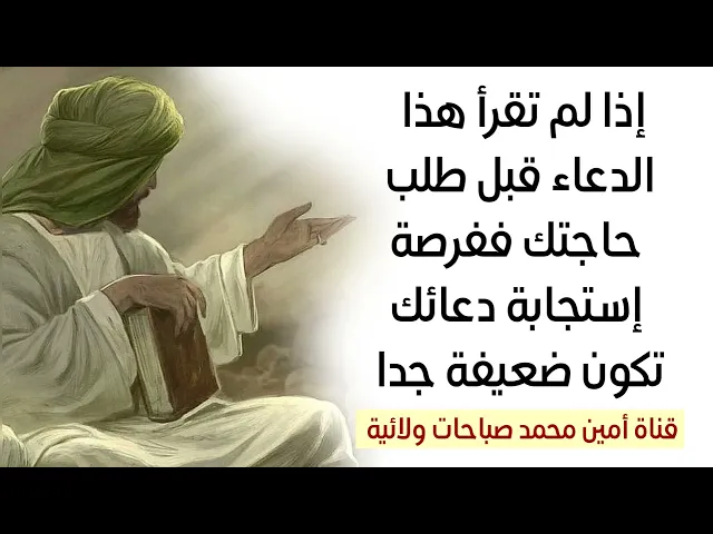 ⁣إذا لم تقرأ هذا الدعاء قبل طلب حاجتك ففرصة إستجابة دعائك تكون ضعيفة جدا جدا جدا