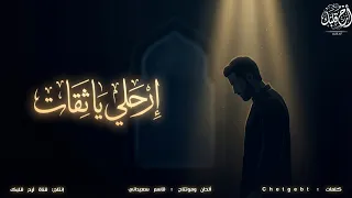 إرحلي يا ثقات   بدون موسيقى   جديد       دندنها