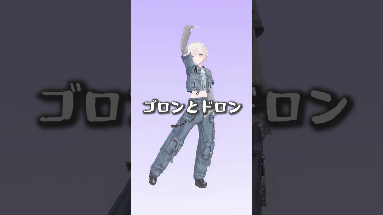 ゴロンとドロン/こっちのけんと【轟はじめ】#shorts #dance