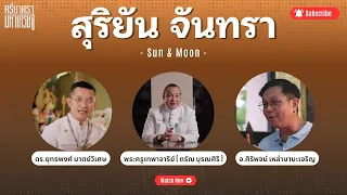 ความหมายของสุริยัน จันทรา I ศรียาตรามหาเศรษฐี
