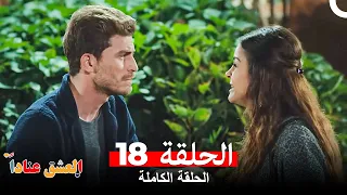 مسلسل العشق عنادا الحلقة 18 Arabic Dubbed Long Version 