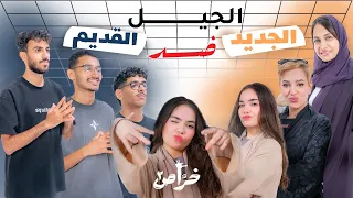 5 مواليد الألفينات واحد خر اص 