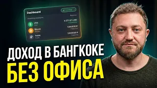 Как я зарабатываю деньги удаленно в Таиланде 💰