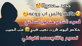 خلاص اليوم قررت تعيب فيني شعرعتب الحبيب كلمات واداء منصور السكني 