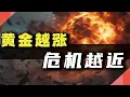 Download Lagu 黄金越涨，危机越近