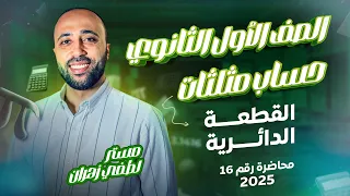 أولي ثانوي حساب مثلثات القطعه الدائريه آخر محاضره قبل العيد القطعه الدائريه 