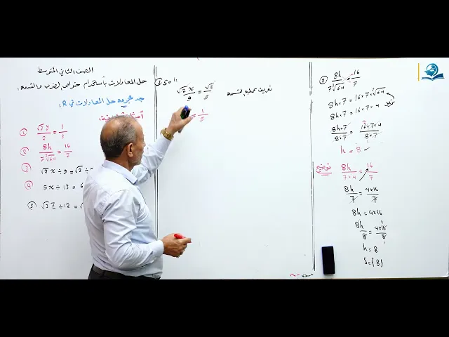 ⁣حل المعادلات باستخدام خواص الضرب و والقسمة الجزء الثاني - مادة الرياضيات للصف الثاني المتوسط