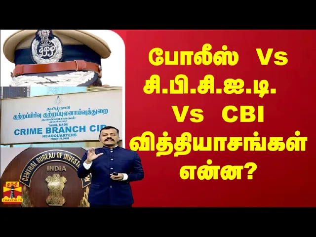 போலீஸ் Vs சி.பி.சி.ஐ.டி. Vs சி.பி.ஐ. வித்தியாசங்கள் என்ன? | CBCID | CBI | Police | ThanthiTV