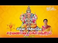 Lagu Saravanabhava Maha Mandiram || சரவணபவ மஹா மந்திரம் - Saradha Raaghav