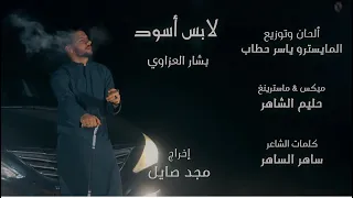 بشار العزاوي لابس أسود Official Music Video ترند تيك توك 