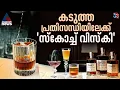 Lagu ആ​ഗോള തലത്തിൽ പ്രതിസന്ധി, പ്രതീക്ഷയിൽ ഇന്ത്യൻ മദ്യപ്രേമികൾ | Alcohol