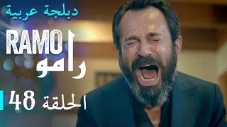 مسلسل رامو الحلقة الثامنة و الأربعون 48 كاملة  مسلسل رامو الحلقة الثامنة و الأربعون 48 كاملة