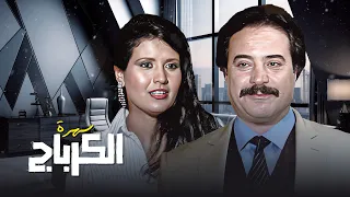 اجمل السهرات المصرية القديمة سهرة الكرباج مع الفنان يوسف شعبان والفنانة ليلى حمادة 