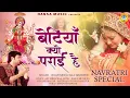 Download Lagu नवरात्री  Bhajan | माँ बेटियाँ क्यों पराई हैं | Maa Betiyan Kyou Parai Hai | Ishan Minochaa