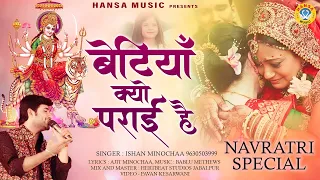  bhajan maa betiyan kyou parai hai ishan minochaa