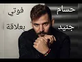 فوتي بعلاقة / حسام جنيد / Hossam Jneed / Fotie Balaqa